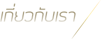 ກ່ຽວກັບເຮົາ