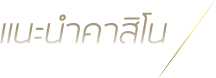 ແນະນຳຄາສິໂນ