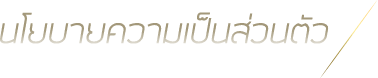 ນະໂຍບາຍຄວາມເປັນສ່ວນຕົວ