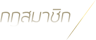 ກົດສະມາຊິກ